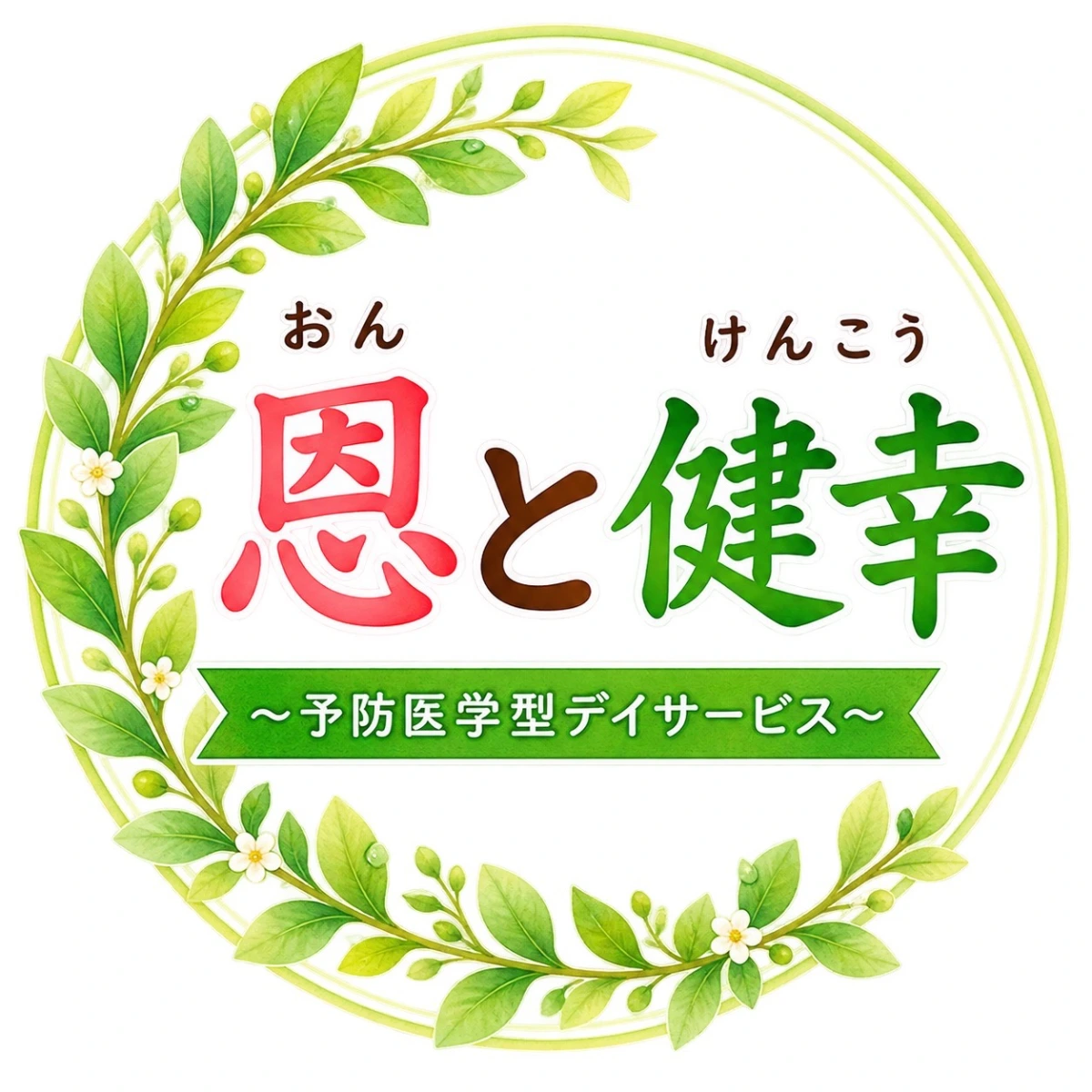 恩と健幸 江古田